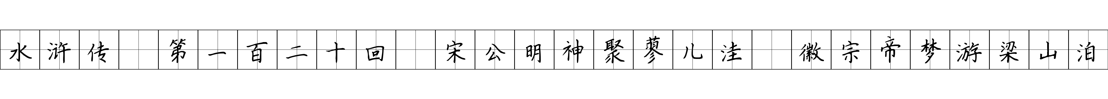 水浒传 第一百二十回 宋公明神聚蓼儿洼 徽宗帝梦游梁山泊